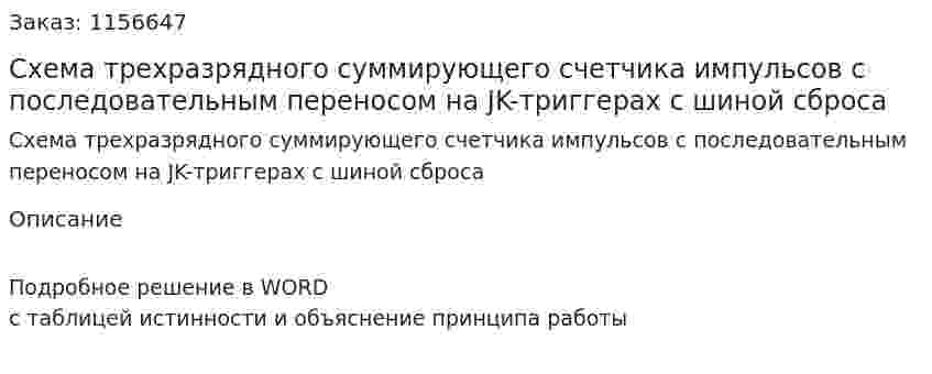 Схема трехразрядного суммирующего счетчика импульсов с последовательным переносом на JK-триггерах с шиной сброса 