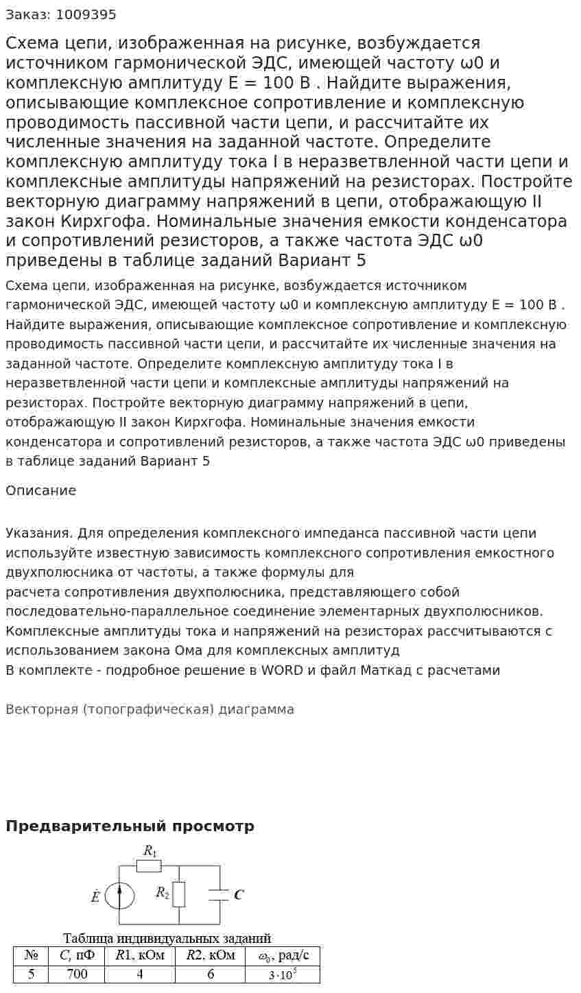 Схема цепи, изображенная на рисунке, возбуждается источником гармонической ЭДС, имеющей частоту ω0  и комплексную амплитуду E = 100 В . Найдите выражения, описывающие комплексное сопротивление и комплексную проводимость пассивной части цепи, и рассчитайте их численные значения на заданной частоте.  Определите комплексную амплитуду тока I в неразветвленной части цепи и комплексные амплитуды напряжений на резисторах.  Постройте векторную диаграмму напряжений в цепи, отображающую II закон Кирхгофа.  Номинальные значения емкости конденсатора и сопротивлений резисторов, а также частота ЭДС ω0  приведены в таблице заданий Вариант 5 