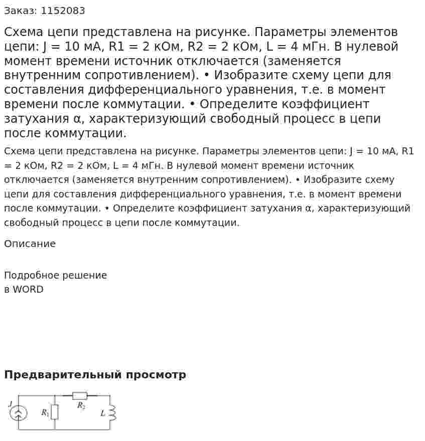 Схема цепи представлена на рисунке. Параметры элементов цепи: J = 10 мА, R1 = 2 кОм, R2 = 2 кОм, L = 4 мГн. В нулевой момент времени источник отключается (заменяется внутренним сопротивлением). •	Изобразите схему цепи для составления дифференциального уравнения, т.е. в момент времени после коммутации. •	Определите коэффициент затухания α, характеризующий свободный процесс в цепи после коммутации. 