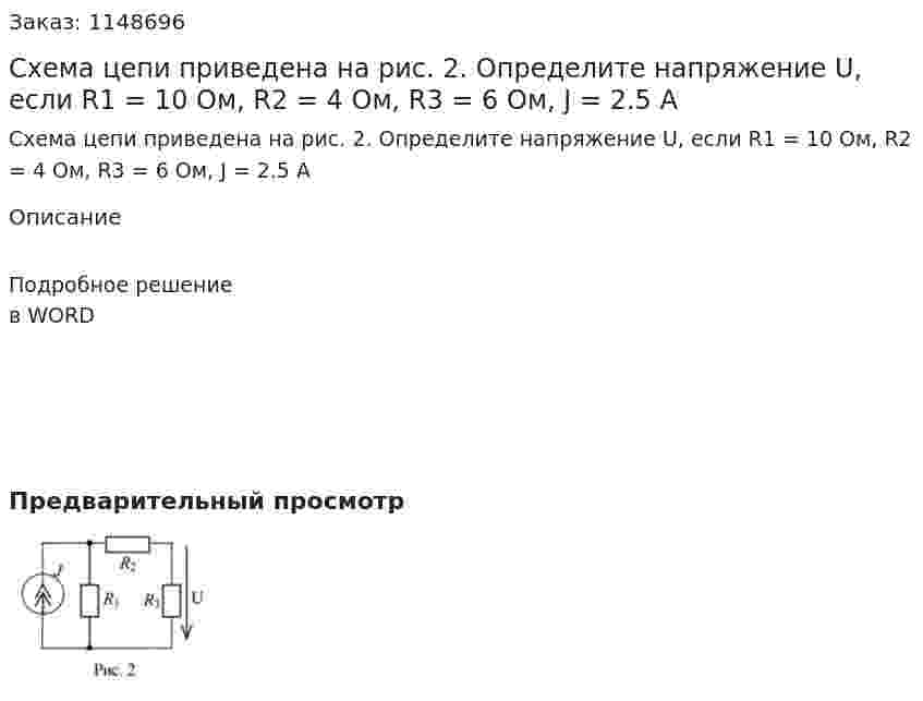 Схема цепи приведена на рис. 2. Определите напряжение U, если R1 = 10 Ом, R2 = 4 Ом, R3 = 6 Ом, J = 2.5 A 
