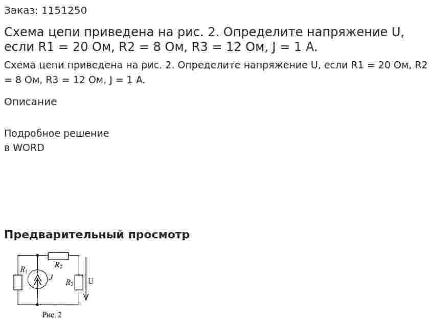 Схема цепи приведена на рис. 2. Определите напряжение U, если R1 = 20 Ом, R2 = 8 Ом, R3 = 12 Ом, J = 1 A. 