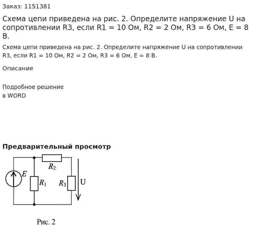 Схема цепи приведена на рис. 2. Определите напряжение U на сопротивлении R3, если R1 = 10 Ом, R2 = 2 Ом, R3 = 6 Ом, E = 8 В. 