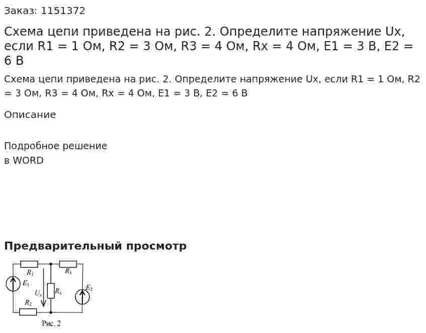 Схема цепи приведена на рис. 2. Определите напряжение Ux, если R1 = 1 Ом, R2 = 3 Ом, R3 = 4 Ом, Rx = 4 Ом, E1 = 3 В, Е2 = 6 В 