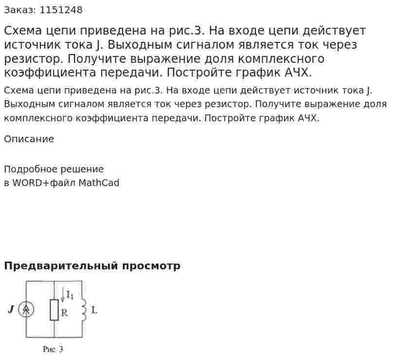 Схема цепи приведена на рис.3. На входе цепи действует источник тока J. Выходным сигналом является ток через резистор. Получите выражение доля комплексного коэффициента передачи. Постройте график АЧХ. 