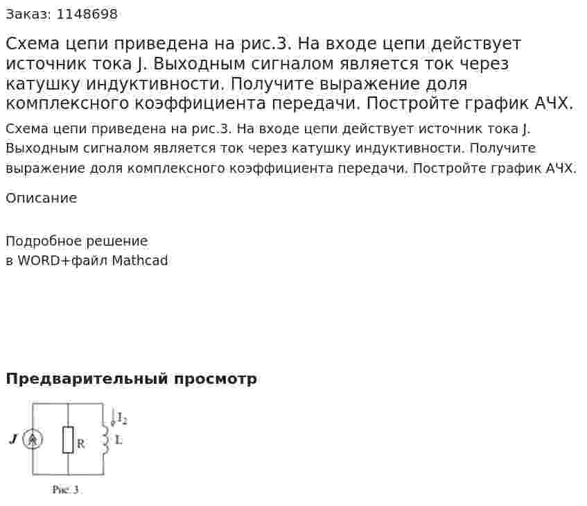 Схема цепи приведена на рис.3. На входе цепи действует источник тока J. Выходным сигналом является ток через катушку индуктивности. Получите выражение доля комплексного коэффициента передачи. Постройте график АЧХ. 