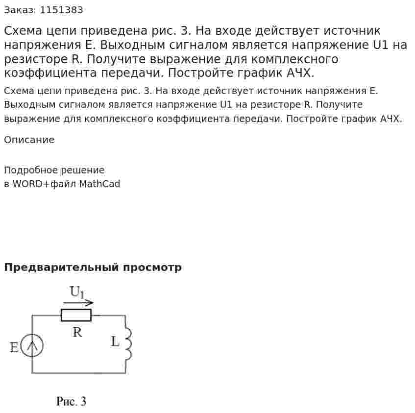 Схема цепи приведена рис. 3. На входе действует источник напряжения Е. Выходным сигналом является напряжение U1 на резисторе R. Получите выражение для комплексного коэффициента передачи. Постройте график АЧХ. 