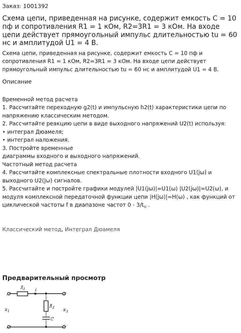 Схема цепи, приведенная на рисунке, содержит емкость С = 10 пф и сопротивления R1  = 1 кОм, R2=3R1 = 3 кОм. На входе цепи действует прямоугольный импульс длительностью tu = 60 нс и амплитудой  U1 = 4 В.  