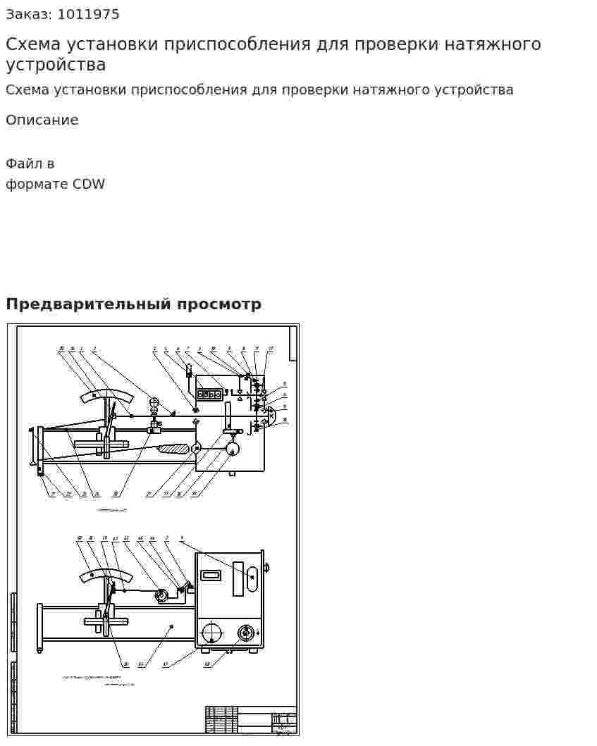Схема установки приспособления для проверки натяжного устройства 