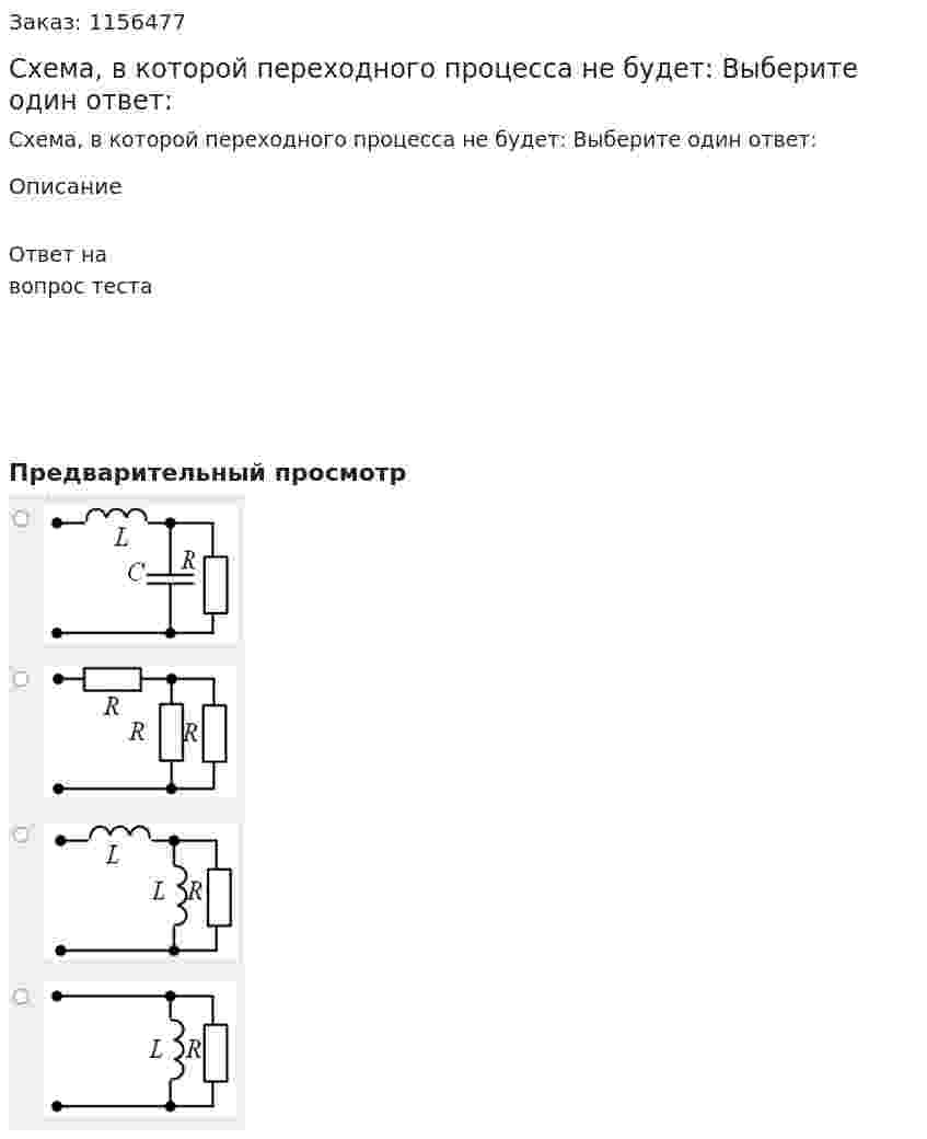 Схема, в которой переходного процесса не будет: Выберите один ответ:  