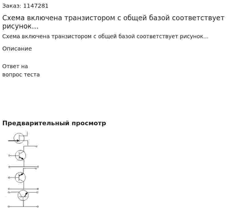 Схема включена транзистором с общей базой соответствует рисунок…