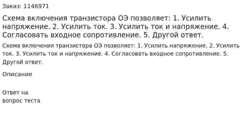 Схема включения транзистора ОЭ позволяет: 1. Усилить напряжение.  2. Усилить ток. 3. Усилить ток и напряжение. 4. Согласовать входное сопротивление. 5. Другой ответ.