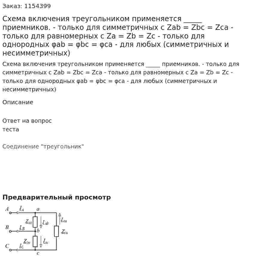 Схема включения треугольником применяется _____ приемников. - только для симметричных с Zab = Zbc = Zca - только для равномерных с Za = Zb = Zc - только для однородных φab = φbc = φca - для любых (симметричных и несимметричных)   