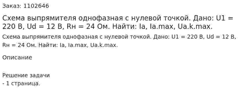 Схема выпрямителя однофазная с нулевой точкой. Дано: U1 = 220 В, Ud = 12 В, Rн = 24 Ом. Найти: Ia, Ia.max, Ua.k.max. 