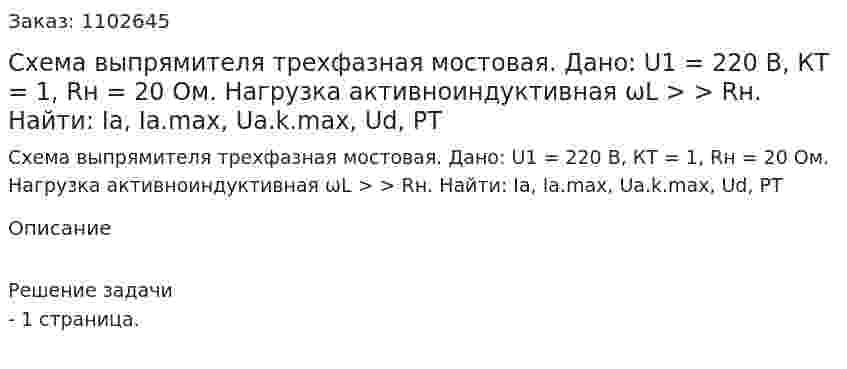 Схема выпрямителя трехфазная мостовая. Дано: U1 = 220 В, КТ = 1, Rн = 20 Ом. Нагрузка активноиндуктивная ωL > > Rн. Найти: Ia, Ia.max, Ua.k.max, Ud, РТ 