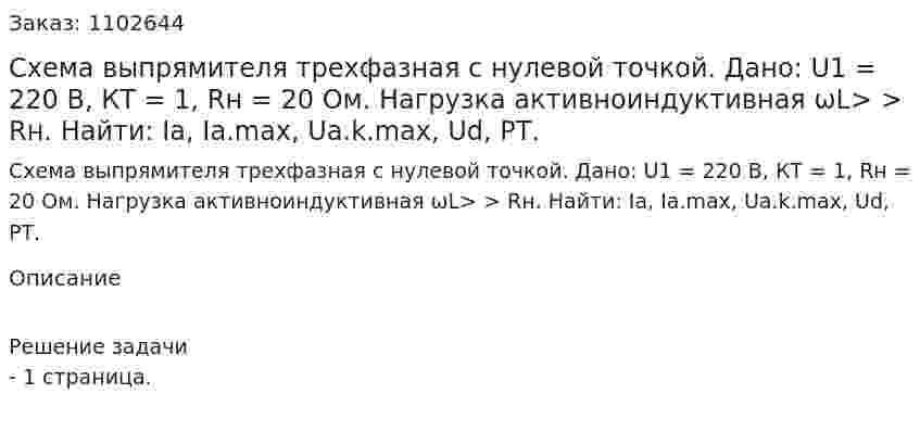 Схема выпрямителя трехфазная с нулевой точкой. Дано: U1 = 220 В, КТ = 1, Rн = 20 Ом. Нагрузка активноиндуктивная ωL> > Rн. Найти: Ia, Ia.max, Ua.k.max, Ud, РТ. 