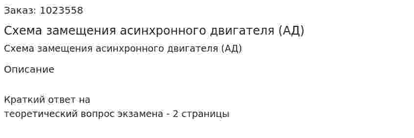 Схема замещения асинхронного двигателя (АД) 