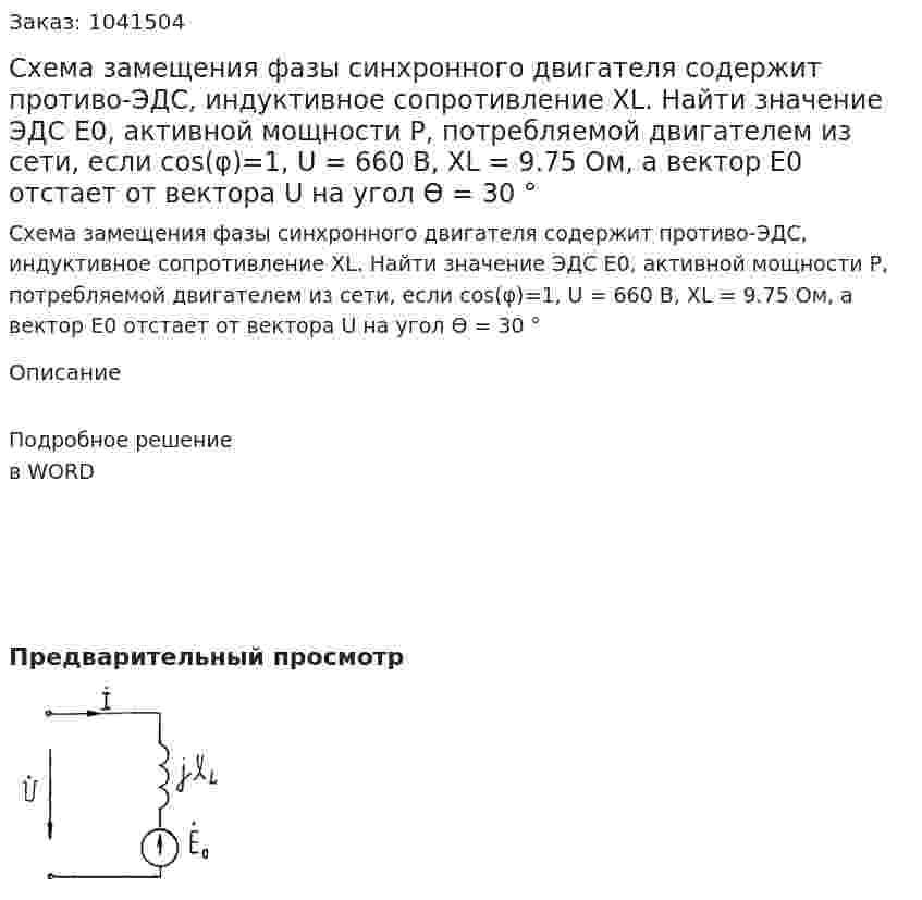 Схема замещения фазы синхронного двигателя содержит противо-ЭДС, индуктивное сопротивление XL. Найти значение ЭДС E0, активной мощности P, потребляемой двигателем из сети, если cos(φ)=1, U = 660 В, XL = 9.75 Ом, а вектор E0 отстает от вектора U на угол ϴ = 30 ° 