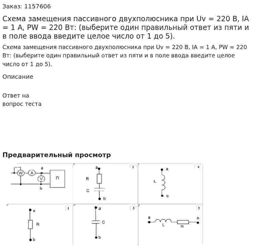 Схема замещения пассивного двухполюсника при Uv = 220 В, IA = 1 A, PW = 220 Вт: (выберите один правильный ответ из пяти и в поле ввода введите целое число от 1 до 5). 