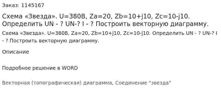 Схема «Звезда». U=380В, Za=20, Zb=10+j10, Zc=10-j10. Определить UN - ? UN-? I - ? Построить векторную диаграмму. 