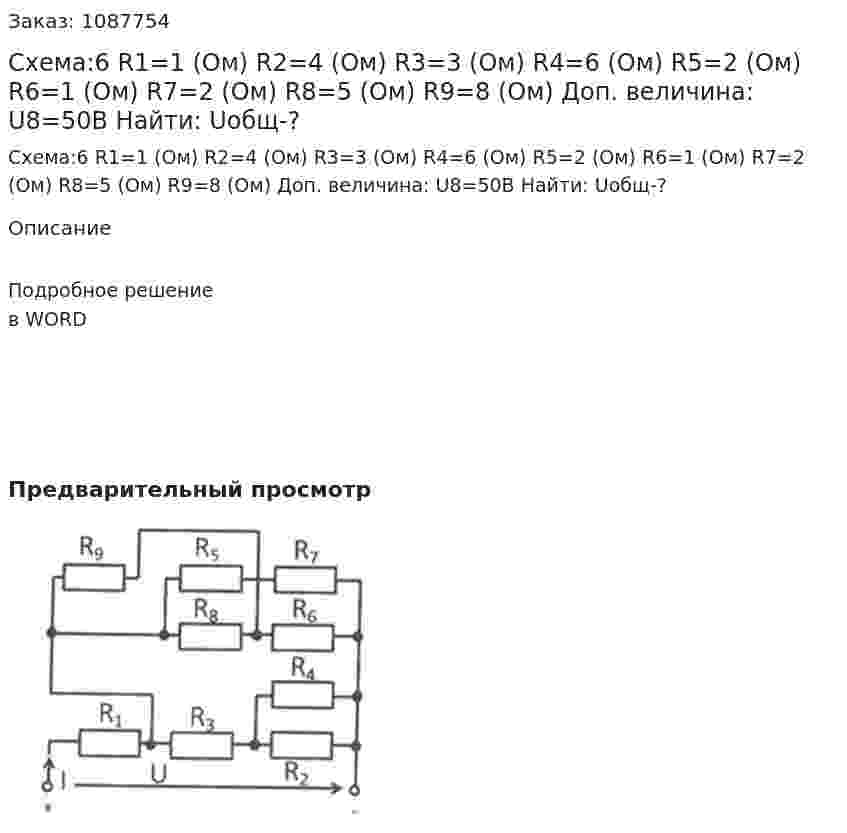 Схема:6 R1=1 (Ом) R2=4 (Ом) R3=3 (Ом) R4=6 (Ом) R5=2 (Ом) R6=1 (Ом) R7=2 (Ом) R8=5 (Ом) R9=8 (Ом) Доп. величина:  U8=50B Найти: Uобщ-? 