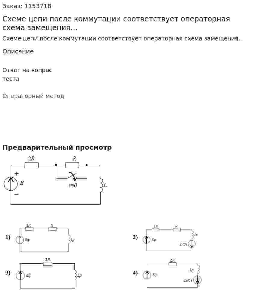 Схеме цепи после коммутации соответствует операторная схема замещения… 