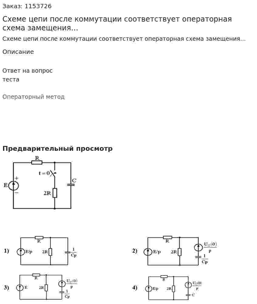 Схеме цепи после коммутации соответствует операторная схема замещения… 