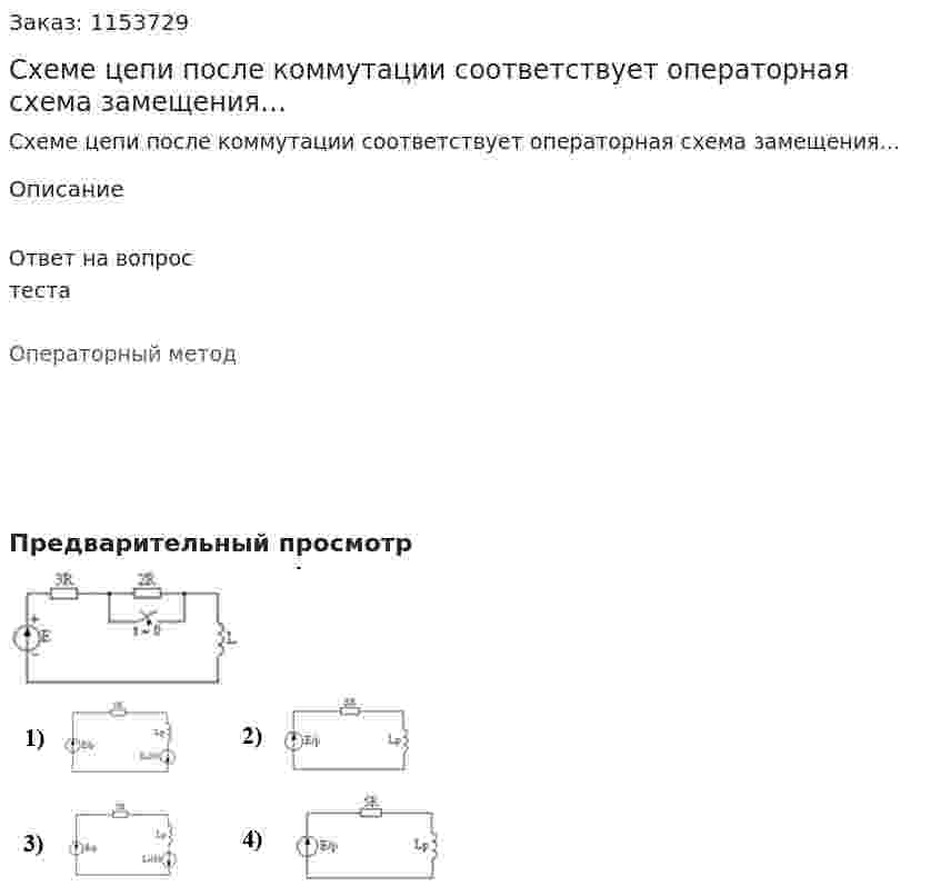 Схеме цепи после коммутации соответствует операторная схема замещения…  