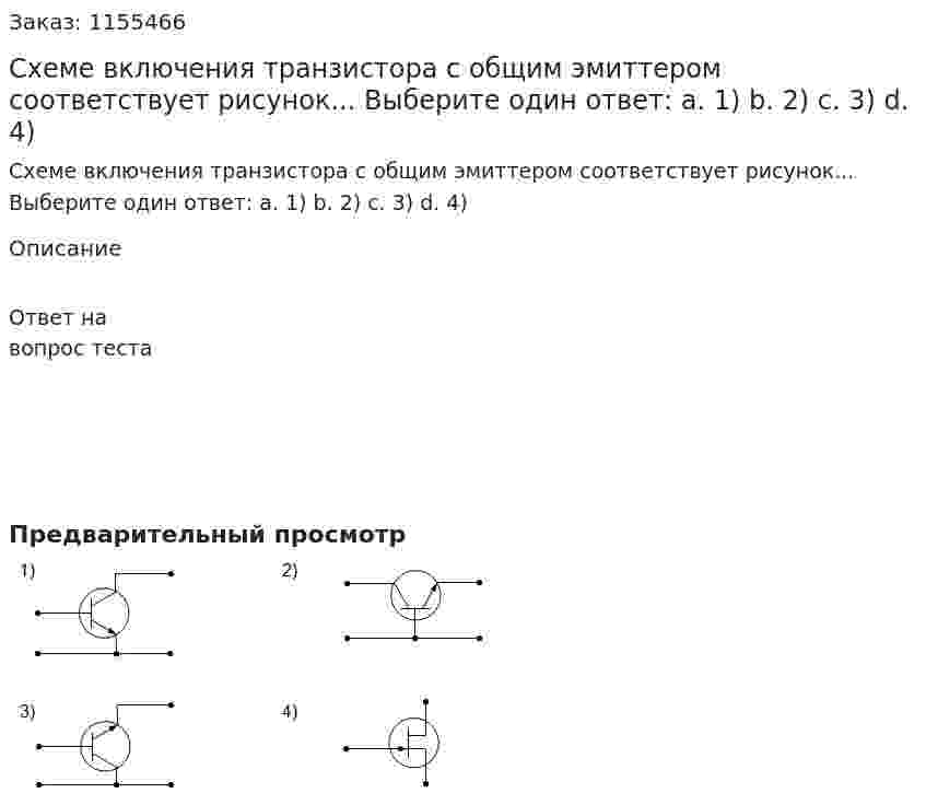 Схеме включения транзистора с общим эмиттером соответствует рисунок... Выберите один ответ: а. 1) b. 2) с. 3) d. 4) 