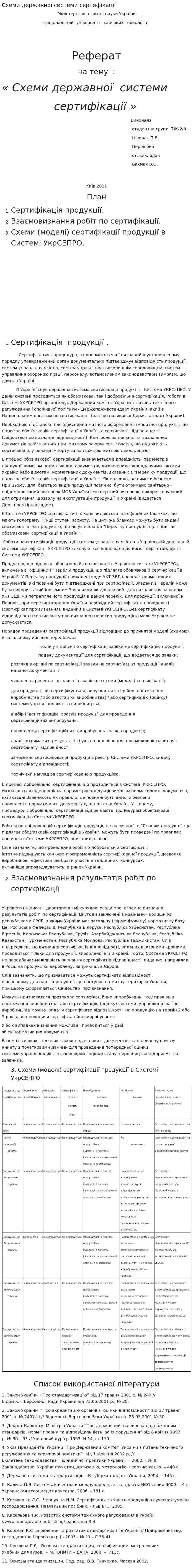 Схеми державної системи сертифікації