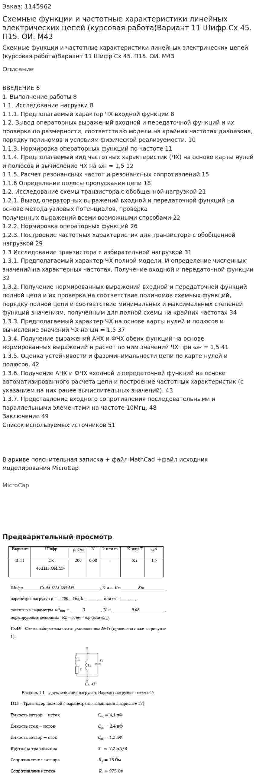 Схемные функции и частотные характеристики линейных электрических цепей (курсовая работа)Вариант 11 Шифр Сх 45. П15. ОИ. М43 
