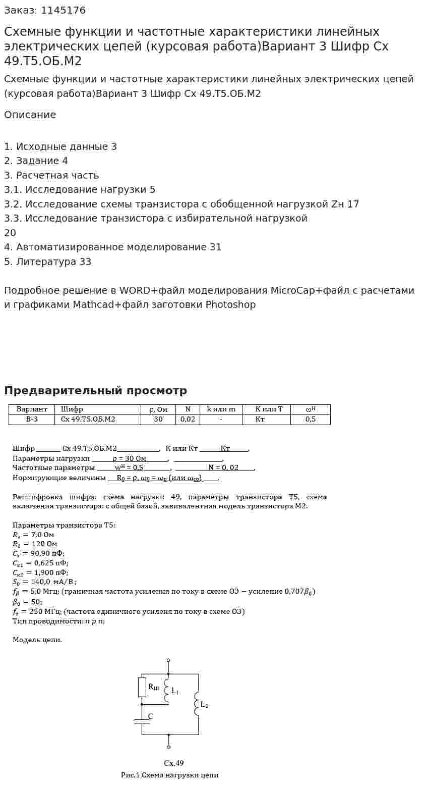 Схемные функции и частотные характеристики линейных электрических цепей (курсовая работа)Вариант 3 Шифр Сх 49.Т5.ОБ.М2 