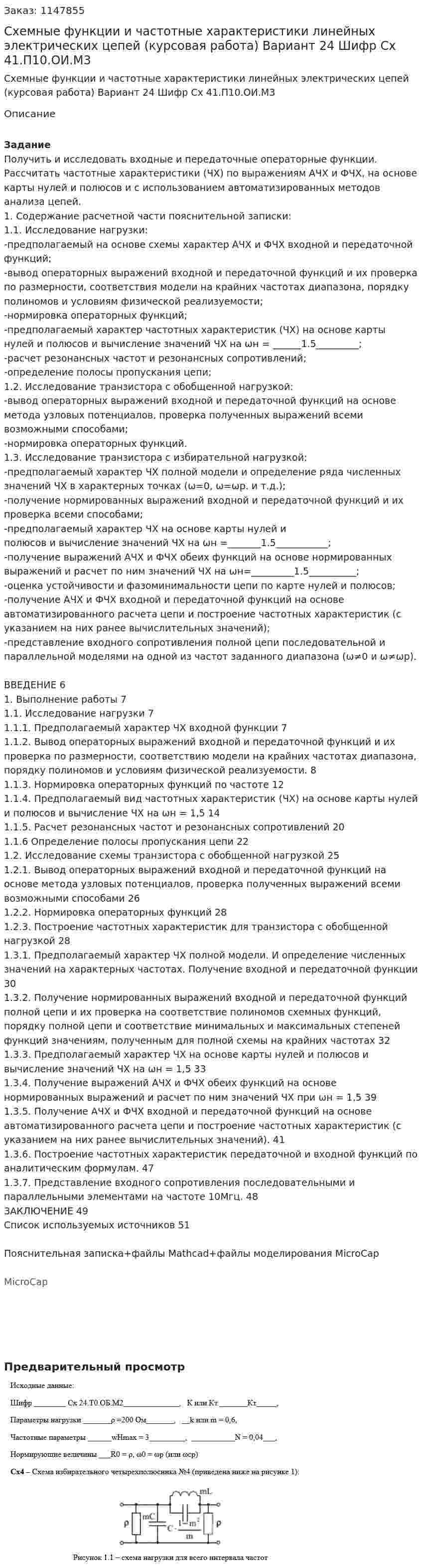 Схемные функции и частотные характеристики линейных электрических цепей (курсовая работа) Вариант 24 Шифр Сх 41.П10.ОИ.М3 