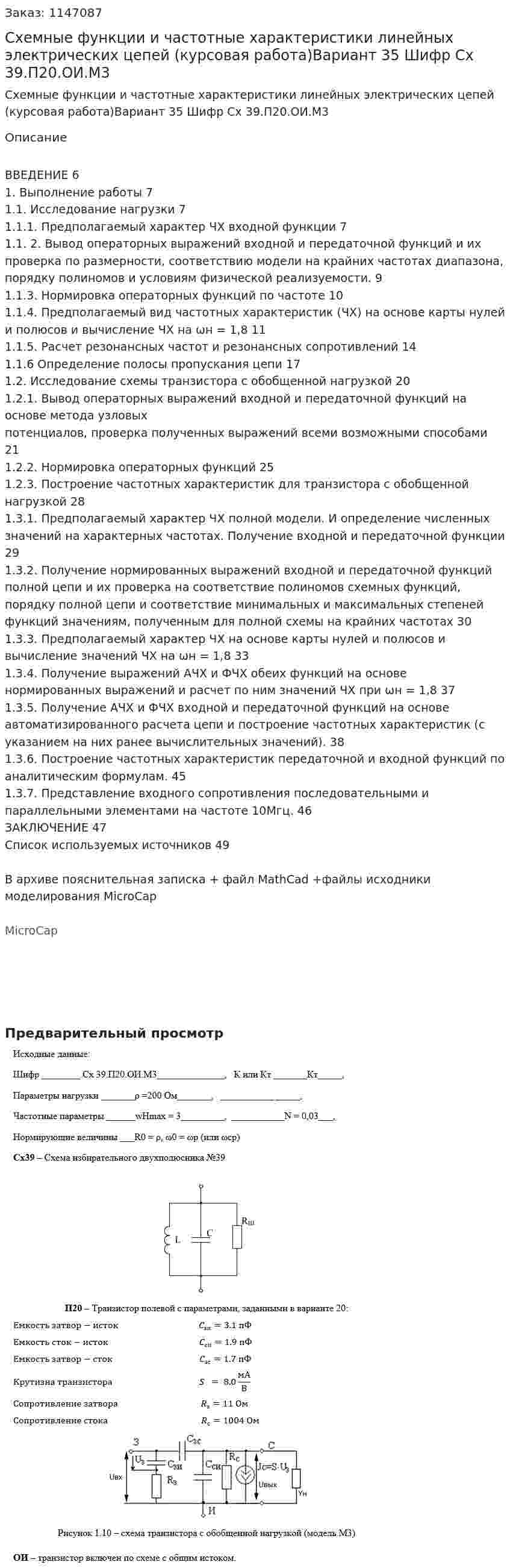 Схемные функции и частотные характеристики линейных электрических цепей (курсовая работа)Вариант 35 Шифр Сх 39.П20.ОИ.М3 
