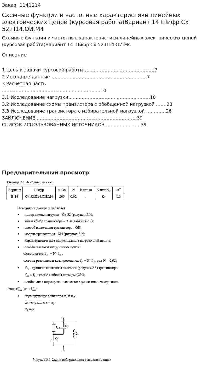 Схемные функции и частотные характеристики линейных электрических цепей (курсовая работа)Вариант 14 Шифр Сх 52.П14.ОИ.М4 