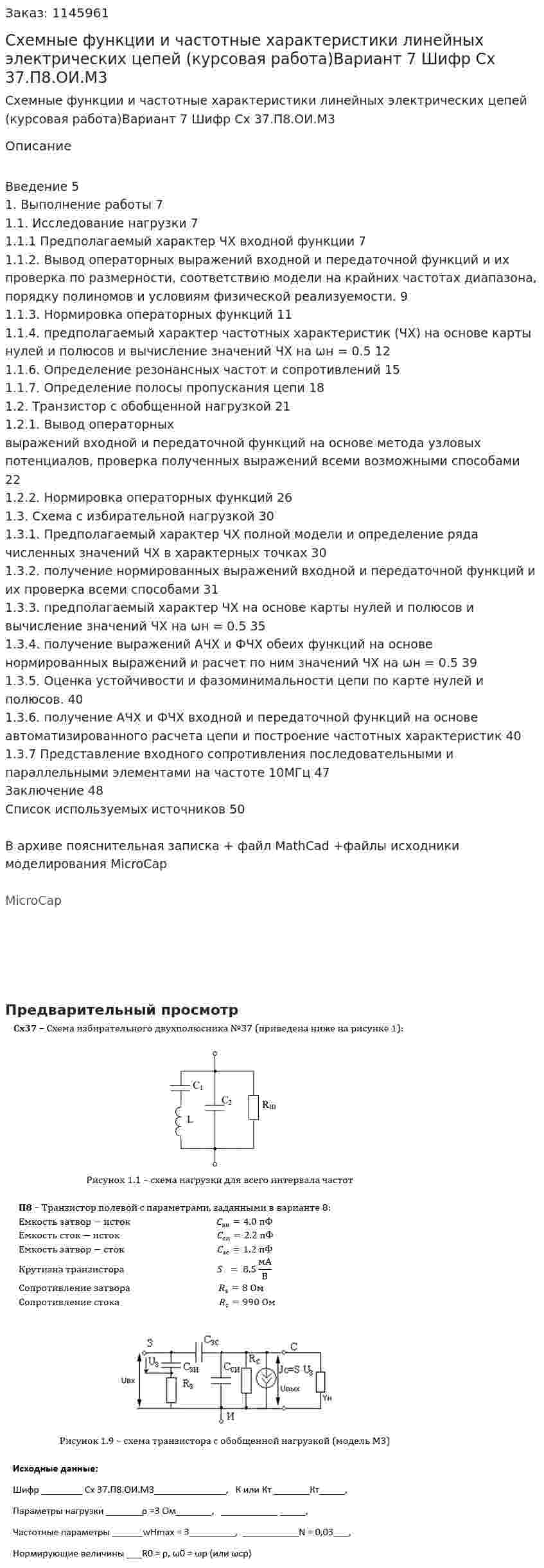Схемные функции и частотные характеристики линейных электрических цепей (курсовая работа)Вариант 7 Шифр Сх 37.П8.ОИ.М3 