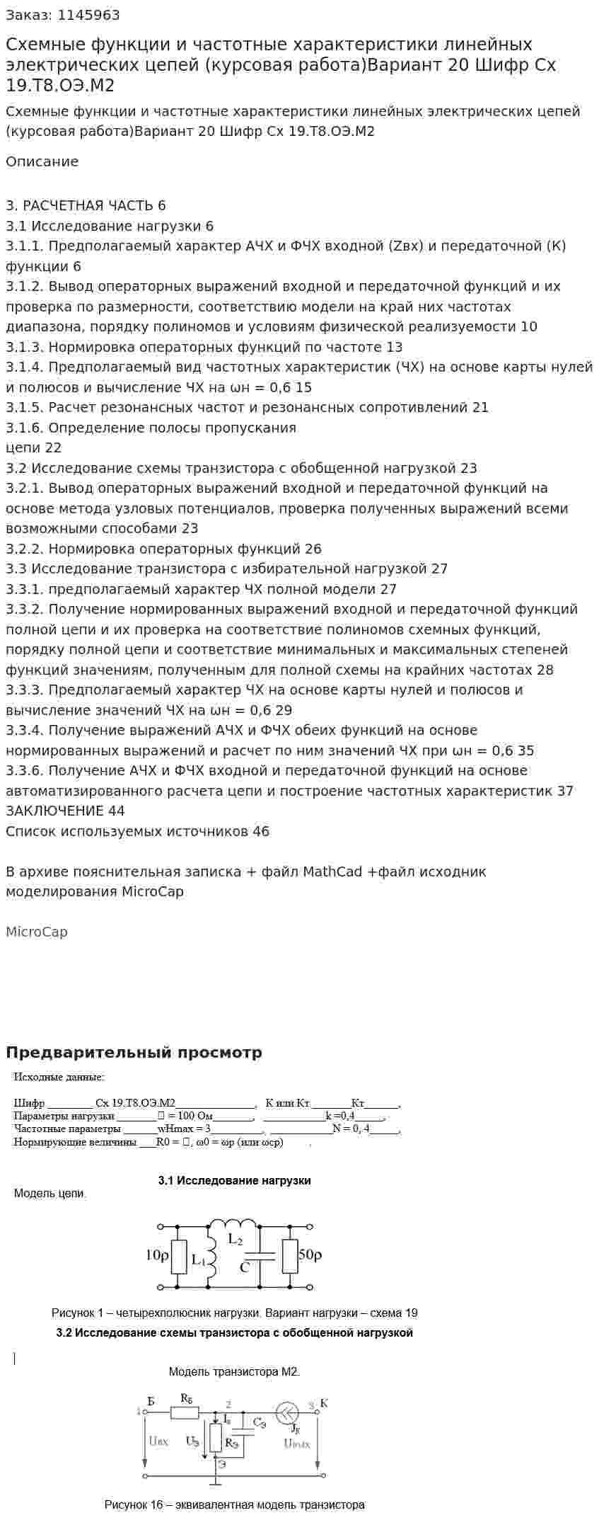 Схемные функции и частотные характеристики линейных электрических цепей (курсовая работа)Вариант 20 Шифр Сх 19.Т8.ОЭ.М2 