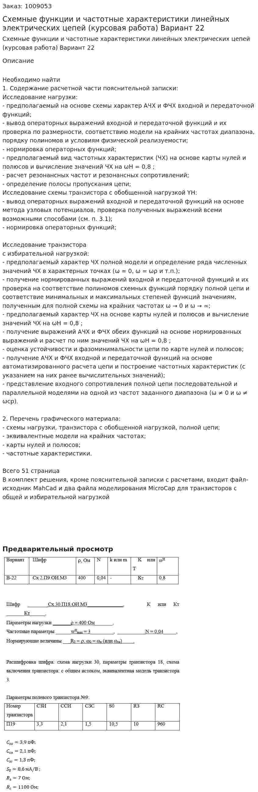Схемные функции и частотные характеристики линейных электрических цепей (курсовая работа) Вариант 22 
