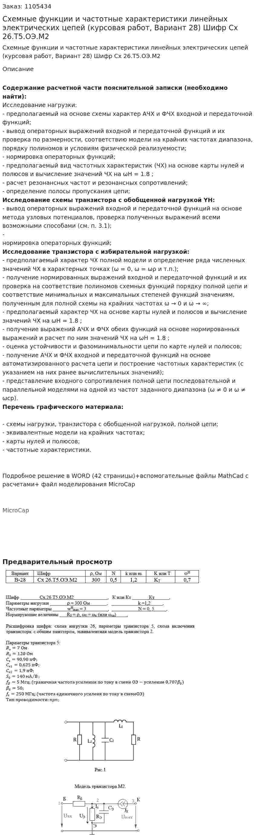 Схемные функции и частотные характеристики линейных электрических цепей (курсовая работ, Вариант 28) Шифр Сх 26.Т5.ОЭ.М2 