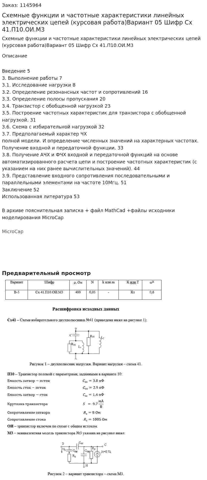 Схемные функции и частотные характеристики линейных электрических цепей (курсовая работа)Вариант 05 Шифр Сх 41.П10.ОИ.М3 