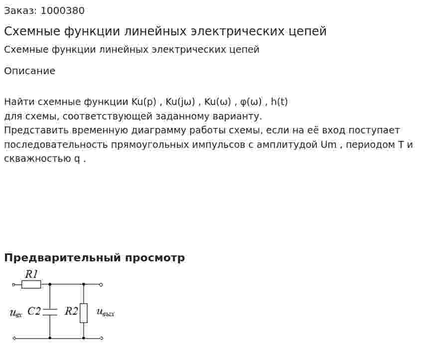 Схемные функции линейных электрических цепей 