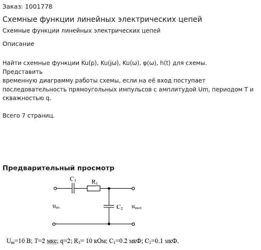 Схемные функции линейных электрических цепей 