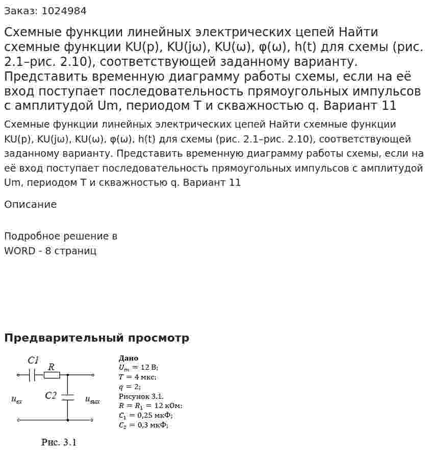 Схемные функции линейных электрических цепей Найти схемные функции KU(p), KU(jω), KU(ω), φ(ω), h(t) для схемы (рис. 2.1–рис. 2.10), соответствующей заданному варианту. Представить временную диаграмму работы схемы, если на её вход поступает последовательность прямоугольных импульсов с амплитудой Um, периодом T и скважностью q. Вариант 11 