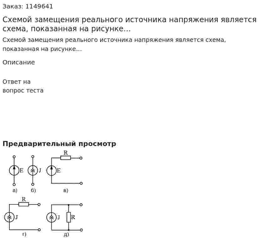 Схемой замещения реального источника напряжения является схема, показанная на рисунке… 