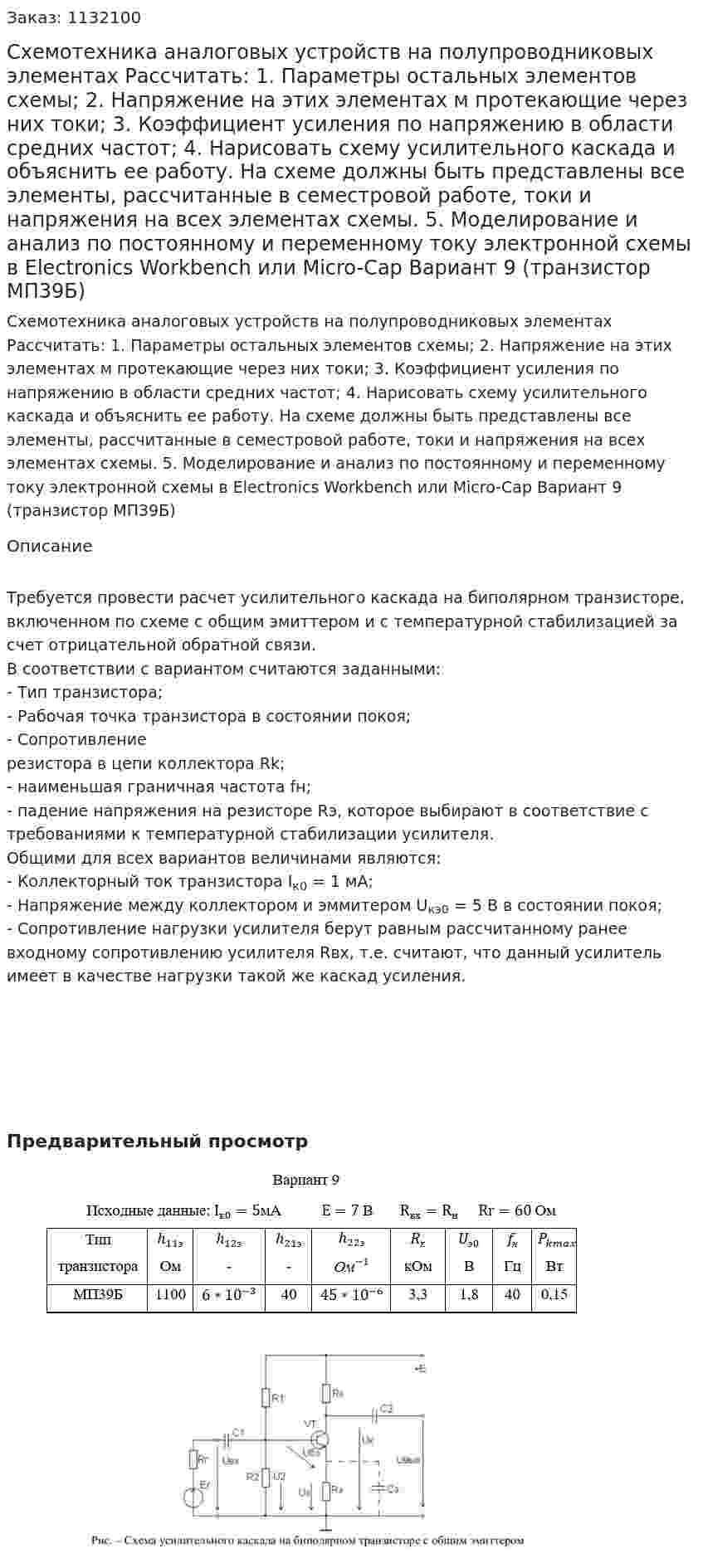 Схемотехника аналоговых устройств на полупроводниковых элементах  Рассчитать:  1.	Параметры остальных элементов схемы;  2.	Напряжение на этих элементах м протекающие через них токи;  3.	Коэффициент усиления по напряжению в области средних частот;  4.	Нарисовать схему усилительного каскада и объяснить ее работу. На схеме должны быть представлены все элементы, рассчитанные в семестровой работе, токи и напряжения на всех элементах схемы.  5.	Моделирование и анализ по постоянному и переменному току электронной схемы в Electronics Workbench или Micro-Cap Вариант 9 (транзистор МП39Б) 