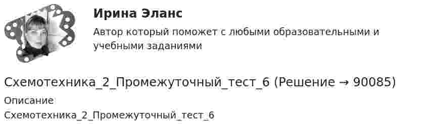      
            Описание
            Схемотехника_2_Промежуточный_тест_6   
            
            
            Схемотехника_2_Промежуточный_тест_5Схемотехника_2_Промежуточный_тест_6Схемотехника_2_Промежуточный_тест_7Схемотехника_2_Промежуточный_тест_8Схемотехника_2_Промежуточный_тест_9Схемотехника итоговый тест 86%Схемотехника систем автоматизации и управления (ответы на тест Синергия / МТИ / МОИ / МосАП)Схемотехника_2_Промежуточный_тест_1Схемотехника_2_Промежуточный_тест_10Схемотехника_2_Промежуточный_тест_11Схемотехника_2_Промежуточный_тест_12Схемотехника_2_Промежуточный_тест_13Схемотехника_2_Промежуточный_тест_2Схемотехника_2_Промежуточный_тест_3