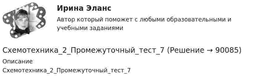      
            Описание
            Схемотехника_2_Промежуточный_тест_7   
            
            
            Схемотехника_2_Промежуточный_тест_6Схемотехника_2_Промежуточный_тест_7Схемотехника_2_Промежуточный_тест_8Схемотехника_2_Промежуточный_тест_9Схемотехника итоговый тест 86%Схемотехника систем автоматизации и управления (ответы на тест Синергия / МТИ / МОИ / МосАП)💯 Схемотехника систем автоматизации и управления.ти (ответы на тест Синергия / МОИ / МТИ / МосАП, январь 2024)Схемотехника_2_Промежуточный_тест_10Схемотехника_2_Промежуточный_тест_11Схемотехника_2_Промежуточный_тест_12Схемотехника_2_Промежуточный_тест_13Схемотехника_2_Промежуточный_тест_2Схемотехника_2_Промежуточный_тест_3Схемотехника_2_Промежуточный_тест_4