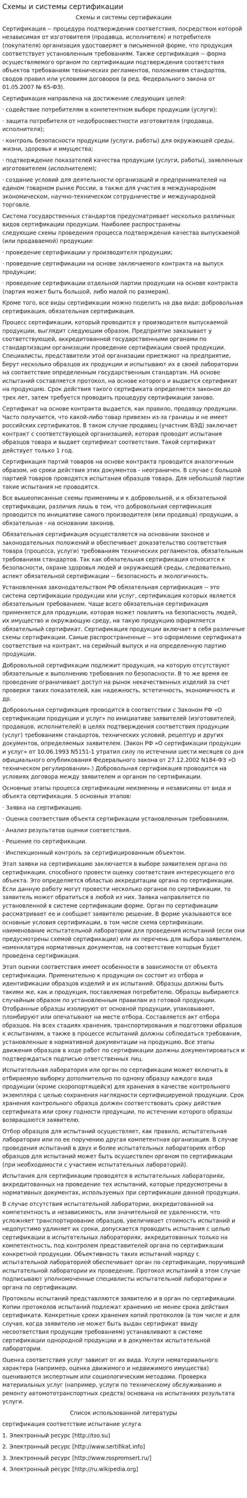 Схемы и системы сертификации