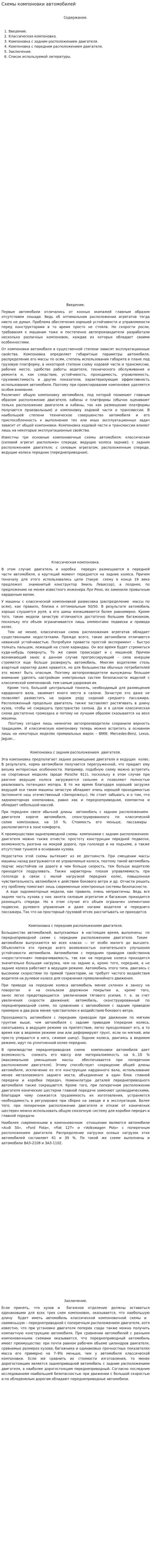 Схемы компоновки автомобилей