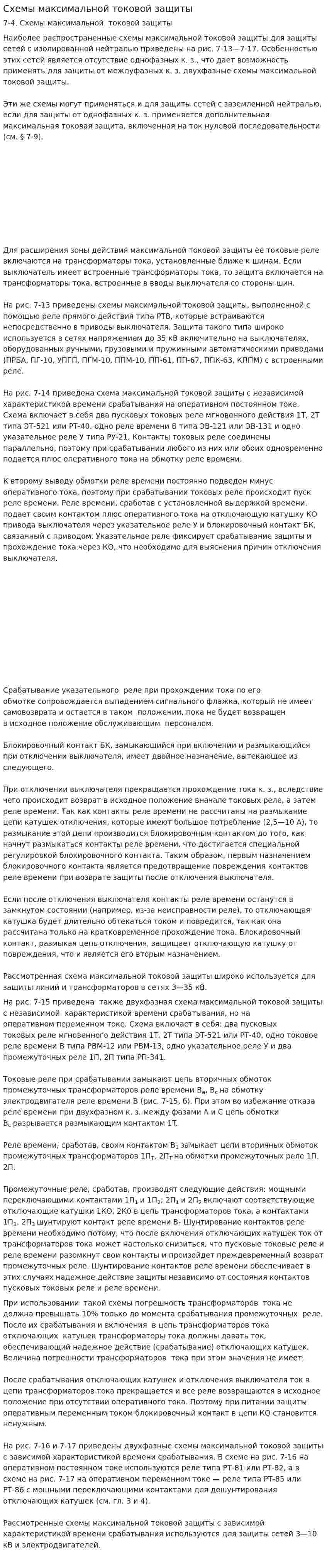Схемы максимальной токовой защиты