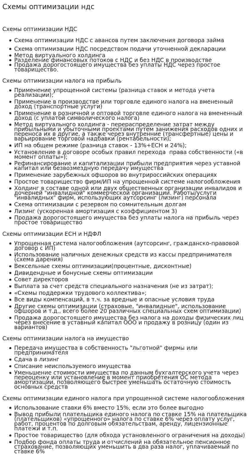 Схемы оптимизации ндс